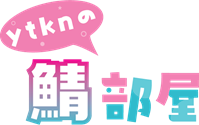 ytknの鯖部屋